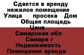 Сдается в аренду нежилое помещение › Улица ­ 5 просека › Дом ­ 102 › Общая площадь ­ 485 › Цена ­ 300 - Самарская обл., Самара г. Недвижимость » Помещения аренда   . Самарская обл.,Самара г.